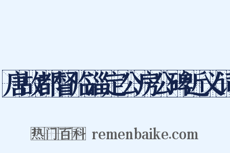 唐故都督临淄定公房公碑近义词是什么意思的图片